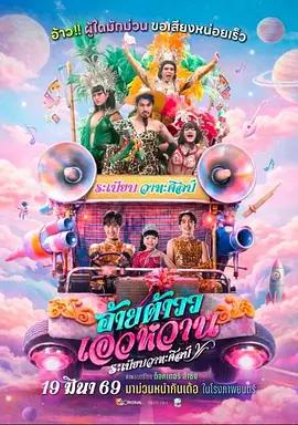 莫蘭舞團 / อ้ายต้าววเอวหวาน線上看
