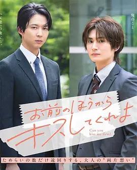 由你主動吻我吧 / お前のほうからキスしてくれよ線上看