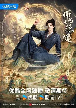 師兄太穩健線上看