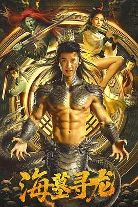 海墓尋龍線上看