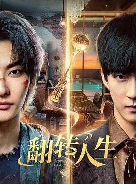 翻轉人生線上看