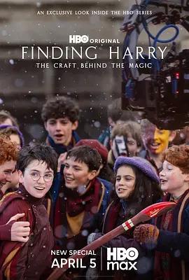 尋找哈利：魔法背後的匠心 / Finding Harry: The Craft Behind the Magic線上看