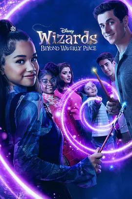 少年魔法師：後繼者 第三季 / Wizards Beyond Waverly Place Season 3線上看