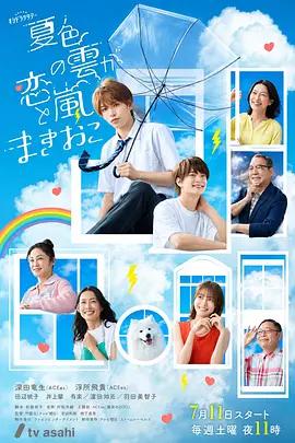 夏色之雲掀起戀愛與風暴 / 夏色の雲が戀と嵐をまきおこす線上看