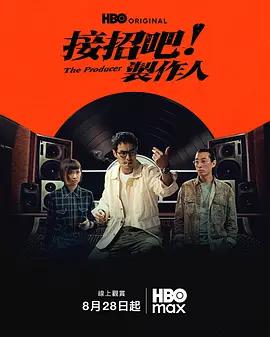 接招吧！制作人 / 接招吧！製作人線上看