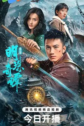 明珠奇譚 第三季線上看