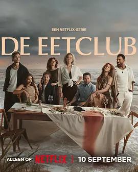 無瑕謊言 / De Eetclub線上看