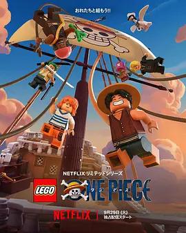 樂高航海王 / Lego One Piece線上看