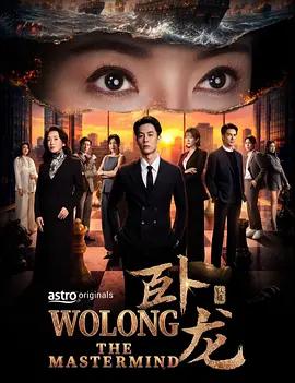 卧龍線上看