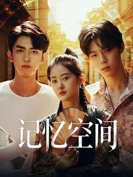 記憶空間線上看