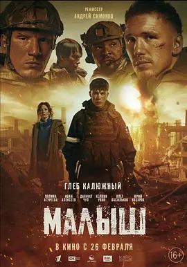 小家夥 / Malysh線上看