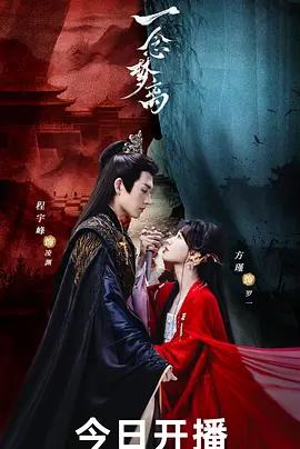 一念夢離線上看