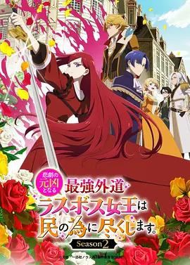 身為悲劇始作俑者的最強邪惡BOSS女王為民竭心盡力。 第二季 / 悲劇の元凶となる最強外道ラスボス女王は民の為に盡くします 。 Season 2線上看