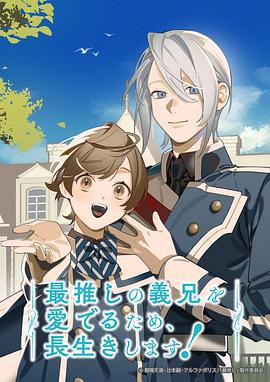 為了能長久地疼愛我最喜歡的義兄，我要健康長壽！ / 最推しの義兄を愛でるため、長生きします！線上看