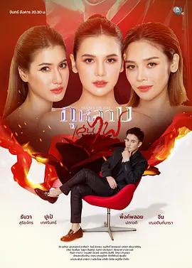 玩火玫瑰 / กุหลาบเล่นไฟ線上看