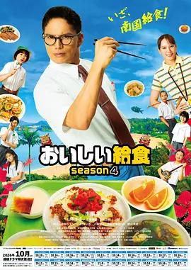 美味的校餐 第四季 / おいしい給食 season4線上看