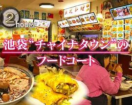 紀實72小時：池袋"唐人街"的美食廣場 / ドキュメント72時間：池袋"チャイナタウン"のフードコート線上看
