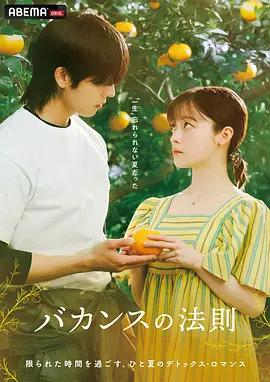 度假法則 / バカンスの法則線上看