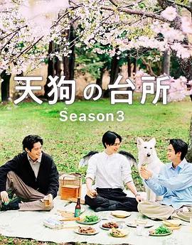 天狗的廚房 第三季 / 天狗の台所 Season3線上看
