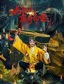 九叔之離奇命案線上看