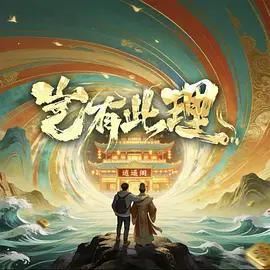 豈有此理線上看