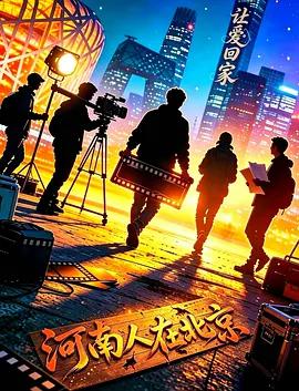 讓愛回家線上看