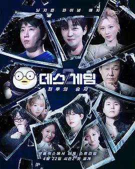 死亡游戲：最後的幸存者 / 데스게임: 최후의 승자線上看