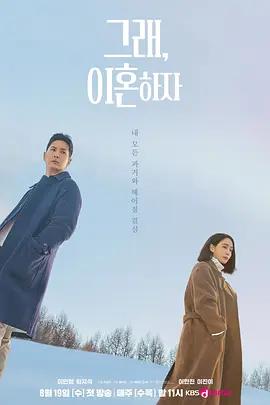 好，我們離婚吧 / 그래, 이혼하자線上看