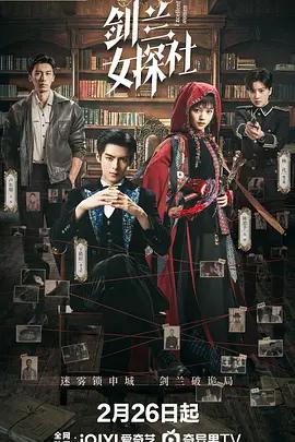 劍蘭女探社線上看