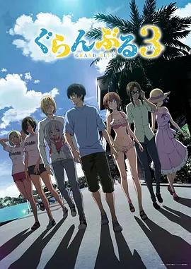 碧藍之海 第三季 / ぐらんぶる Season 3線上看