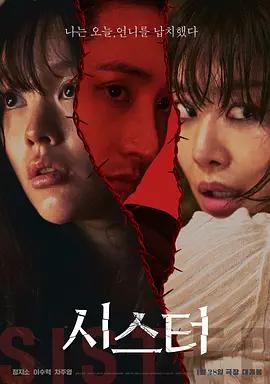 姐妹 / 시스터線上看