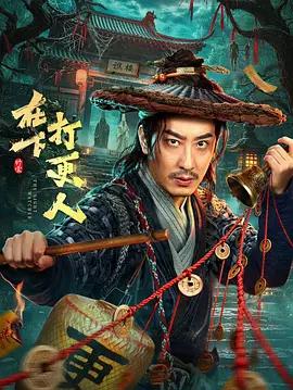 在下，打更人線上看