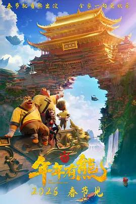 熊出沒·年年有熊線上看