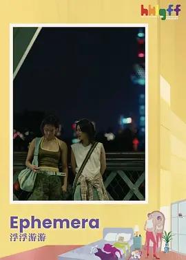 浮浮游游 / Ephemera線上看