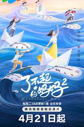 了不起的媽媽 第二季線上看