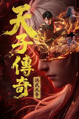 天子傳奇：洪武大帝線上看