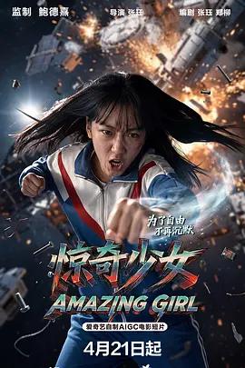 驚奇少女線上看