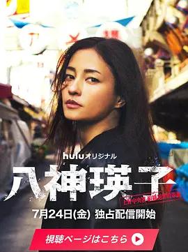八神瑛子：上野中央署組織犯罪對策課 / 八神瑛子 -上野中央署 組織犯罪対策課-線上看