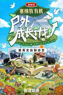 戶外成長計劃線上看