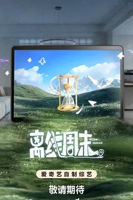 離線周末線上看