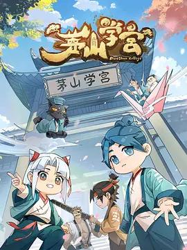 茅山學宮線上看