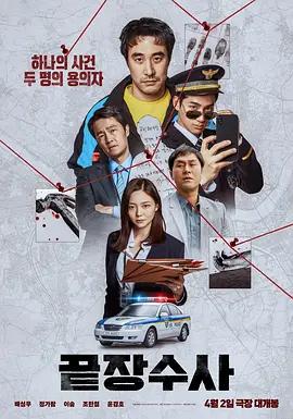 終極調查 / 끝장수사線上看