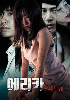 艾麗卡：秘密交易 / 에리카: 은밀한 거래線上看