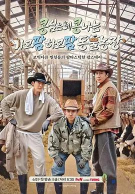 豆豆農場 / 콩콩팜팜線上看