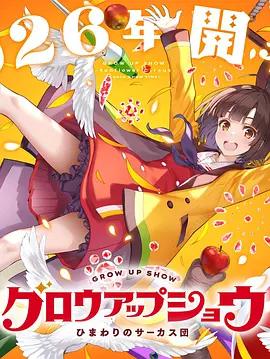 成長秀～向日葵馬戲團～ / グロウアップショウ ～ひまわりのサーカス団～線上看