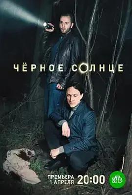 黑太陽 / Chyornoe solntse線上看