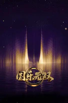 國樂無雙線上看