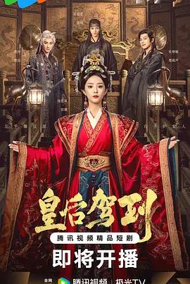 皇後駕到線上看