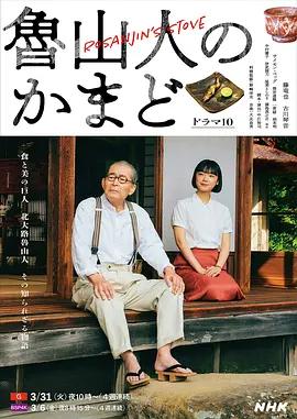 魯山人之竈 / 魯山人のかまど線上看