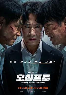 大叔再出招 / 오십프로線上看